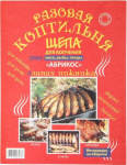 Коптильня для запекания мяса, рыбы, птицы Абрикос (Щепа для копчения + алюмин пакет)
