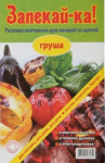 Коптильня для запекания овощей Груша (Щепа для копчения + алюмин пакет)
