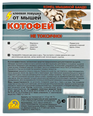 2 клеевые ловушки от грызунов КОТОФЕЙ описание
