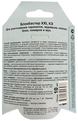 Блокбастер концентрат (от тараканов, муравьев, клопов, блох, мух) 10мл