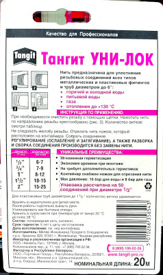 Нить ТАНГИТ Уни-Лок 20м 793039