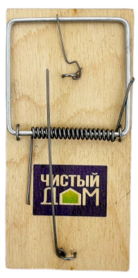 Мышеловка ЧИСТЫЙ ДОМ