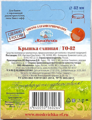 Крышка пластиковая для слива твист-офф 82мм Москвичка