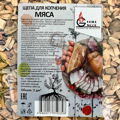 Щепа для копчения мяса GRILL WOOD описание Щепа для копчения мяса GRILL WOOD описание