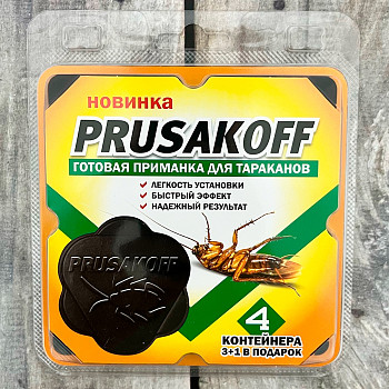 PRUSAKOFF 4 контейнера 3+1 в подарок