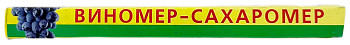 Виномер-сахаромер бытовой (об. 0 - 12%) (сахара 0 - 25%) 140 мм