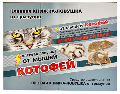 Клеевая ловушка-книжка от грызунов КОТОФЕЙ