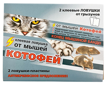 2 клеевые ловушки от грызунов КОТОФЕЙ
