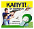 КАПУТ набор (фумигатор+пластины)